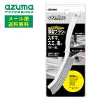メール便 アズマ工業 アズマジック 薄型ブラシ かため BA721 送料無料 【azuma 掃除 清掃 お風呂 浴室 キッチン コンロ コーキング 巾木 すき間】