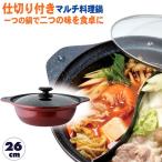 送料無料　味楽（あじらく）IH対応