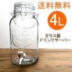 送料無料　ガラス製　ジャグ　ドリンクサーバー　蛇口付き　透明 　4L