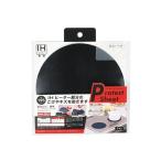 パール金属　HB-5045　ＩＨクッキングヒーター用 プロテクトシート 直径１９５mm （ブラック)