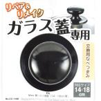 BiT ガラス蓋専用鍋つまみ　14cm〜18cm用　　CC-1170