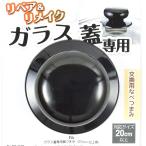 BiT ガラス蓋専用鍋つまみ　20cm以上用　　CC-1171