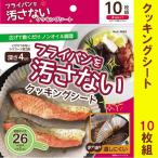 フライパン用　クッキングシート　26cm用　10枚組　E-3662