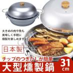 ショッピングキャプテンスタッグ パール金属 キャプテンスタッグ　日本製 大型燻製鍋