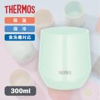 サーモス 真空断熱カップ JTE-300 MG 300ml【THERMOS 保冷 保温 ステンレス製 魔法びん構造 食洗機対応 タンブラー 普段使い】