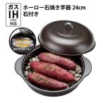 ショッピングホーロー 【送料無料】高木金属 ホーロー焼き芋器 24cm 焼き石付 HA-IY24S