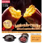 【送料無料】高木金属　ホーロー焼き芋器　24cm　焼き石付 焼いも 　HA-IY24N