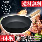送料無料　日本製　匠 　鉄製　マグマプレート　フライパン26cm　MGFR26
