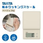 タニタ 防水クッキングスケール 2kg ベージュ 【スケール 防水 コンパクト 便利 家庭用 計量 正確 かわいい ミニ コンパクト サイズ お菓子 料理 手作り】