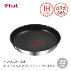 T-fal インジニオ・ネオ IHステンレス・アンリミテッド フライパン 22cm L97103 取っ手の取れる ティファール【IH対応 ガス火対応】