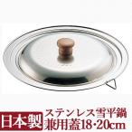 日本製　ステンレス雪平鍋兼用蓋18cm・20cm