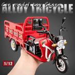 ショッピング三輪車 【並行輸入品】電動三輪車 モデルカー合金ダイカスト三輪輸送オートバイモデルサウンドライトプルバックの