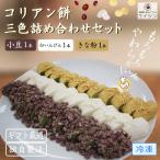 韓国餅 冷凍餅 三色詰合せセット ( 小豆・きな粉・白いんげん ) おもち 韓国伝統菓子