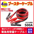 ブースターケーブル 500A 4m バッテリー上がりハイブリッド車対応 12V 24V