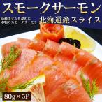 スモークサーモン 北海道 スライス 80g × 5P サーモン 燻製 ギフト お取り寄せ さけ お歳暮 お中元 プレゼント 水産加工 海のめぐみ