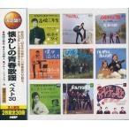 懐かしの青春歌謡 ベスト  CD2枚組