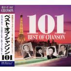 ベスト・オブ・シャンソン１０１　CD4枚組101曲入