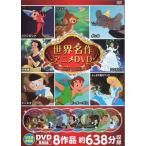 ディズニー 世界名作アニメ DVDセッ