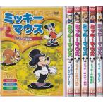 ミッキーマウス DVD6枚組セット 全48話