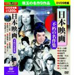 日本映画 不朽の名作集 DVD9枚組