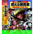 西部劇 パーフェクトコレクション 燃える幌馬車 DVD10枚組