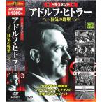 アドルフ・ヒトラー 狂気の野望 ドキュメント DVD10枚組