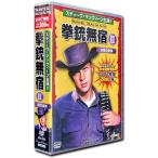 銃無宿 2 復讐の銃弾 スティーヴ・マックィーン 主演 日本語吹替 DVD7枚組 20話収録