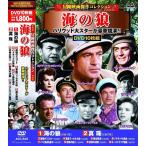 冒険映画 傑作コレクション 海の狼 DVD10枚組