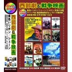 西部劇 戦争映画 日本語吹替版 DVD10