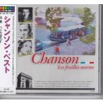 シャンソン・ベスト 枯葉 CD