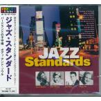 ジャズ・スタンダード CD