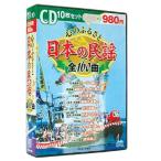 日本の民謡 全160曲を収録したCD10枚組ボックス