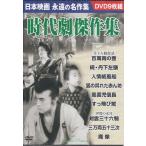 日本映画名作集 時代劇傑作集  9枚組DVD