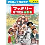 ファミリー名作映画大全集 DVD10枚組