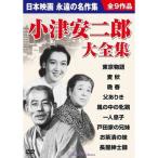 小津安二郎監督作品大全集 DVD9枚組