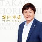 堀内孝雄 プレミアム・コレクション CD