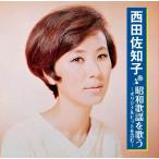 西田佐知子 昭和歌謡を歌う CD