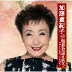 加藤登紀子 昭和歌謡を歌う CD