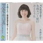 水森かおり 昭和歌謡を歌う 〜名曲カバー紀行 おとこうた〜 CD