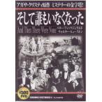 そして誰もいなくなった ルネ・クレール監督 アガサ・クリスティ原作 DVD