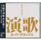 演歌 スーパーデラックス CD