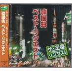 ²ÎÍØ¶Ê ¥Ù¥¹¥È¡¦¥ê¥¯¥¨¥¹¥È CD