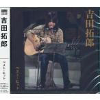 吉田拓郎 CD  ベスト・ヒット