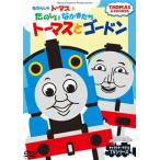 きかんしゃトーマス トーマスとゴードン DVD