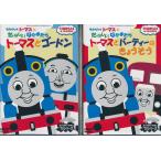 ショッピングトーマス きかんしゃトーマスとたのしいなかまたち DVD2枚セット