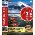 日本の世界遺産 15遺産 DVD12枚組