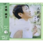 大橋純子 ベスト＆ベスト CD