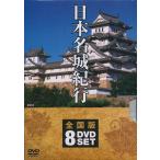日本名城紀行 全国版 DVD8枚組