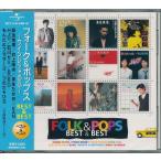 フォーク＆ポップス BEST&BEST CD