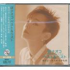 研ナオコ ベスト&ベスト CD